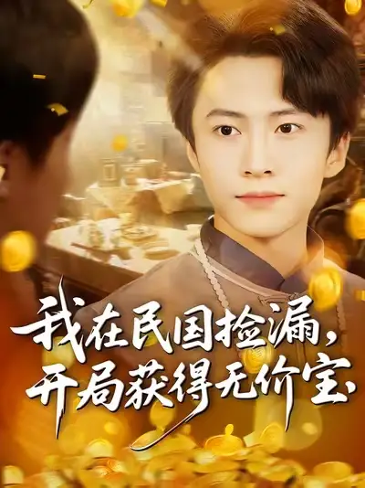 短剧《我在民国捡漏开局获得无价宝》高清全集免费在线观看