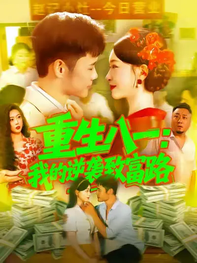 短剧《重生八一我的逆袭致富路》高清全集免费在线观看