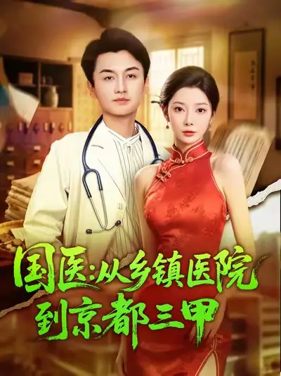短剧《国医从乡镇医院到京都三甲》高清全集免费在线观看