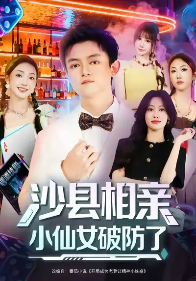 短剧《沙县相亲小仙女破防了》高清全集免费在线观看