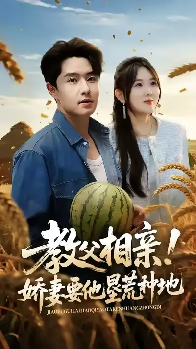 短剧《教父相亲娇妻要他垦荒种地》高清全集免费在线观看