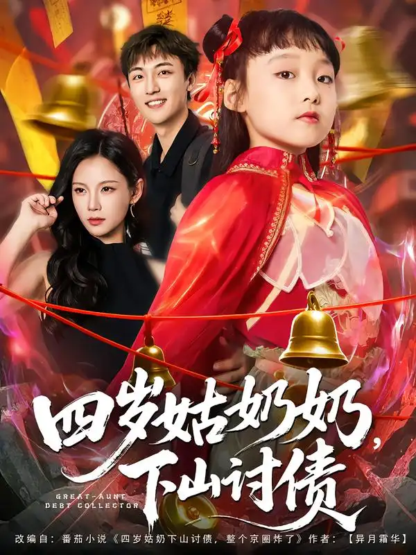 短剧《四岁姑奶奶，下山讨债》高清全集免费在线观看