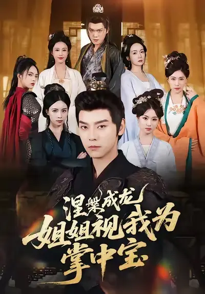 短剧《涅槃成龙姐姐视我为掌中宝》高清全集免费在线观看