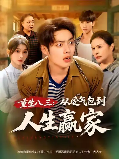 短剧《重生八三从受气包到人生赢家》高清全集免费在线观看