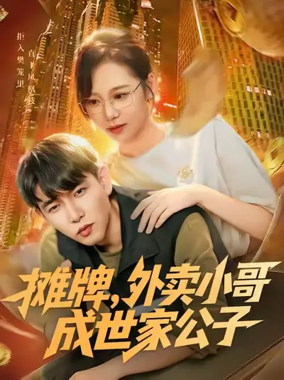 短剧《摊牌外卖小哥成世家公子》高清全集免费在线观看