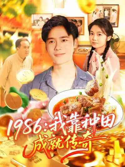 短剧《1986我靠种田成就传奇》高清全集免费在线观看