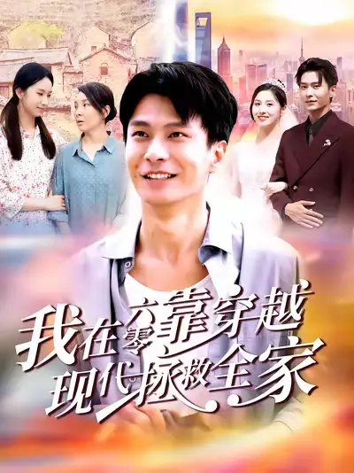 短剧《我在六零靠穿越现代拯救全家》高清全集免费在线观看