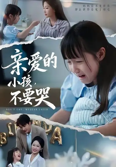 短剧《亲爱的小孩不要哭》高清全集免费在线观看