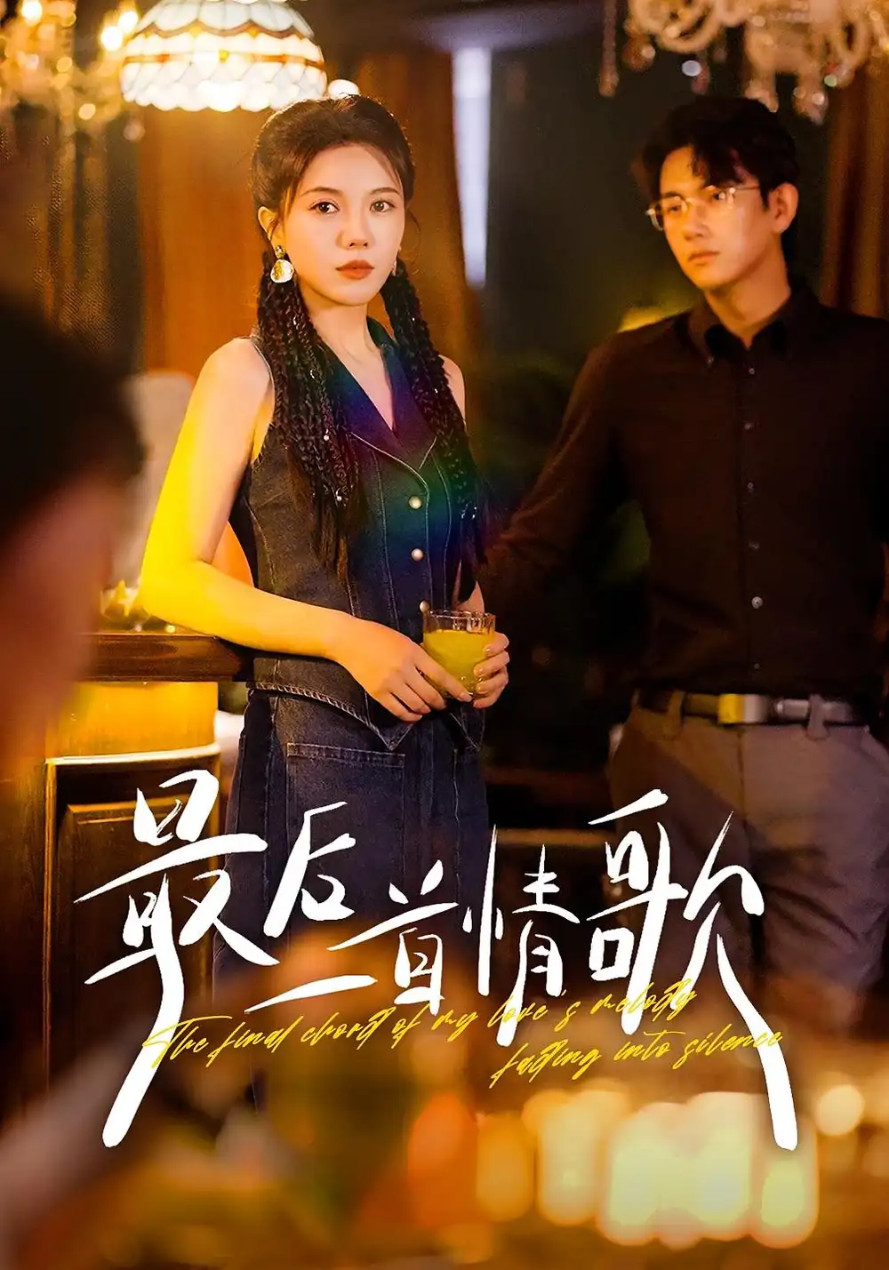 短剧《最后一首情歌》高清全集免费在线观看