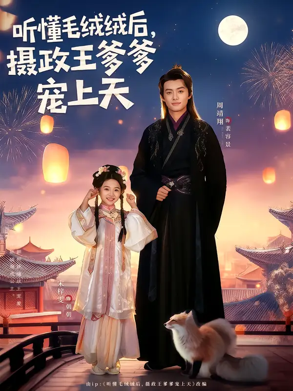 短剧《听懂毛绒绒后，摄政王爹爹宠上天》高清全集免费在线观看