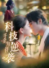 短剧《科技逆袭千金为伴》高清全集免费在线观看