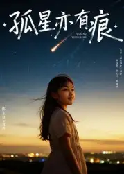 短剧《孤星亦有痕》高清全集免费在线观看