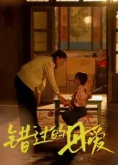 短剧《错过的母爱》高清全集免费在线观看