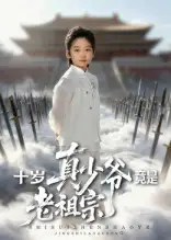 短剧《十岁真少爷竟是老祖宗》高清全集免费在线观看