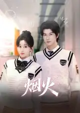 短剧《烟火》高清全集免费在线观看