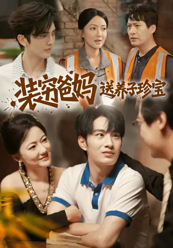 短剧《装穷爸妈送养子珍宝》高清全集免费在线观看