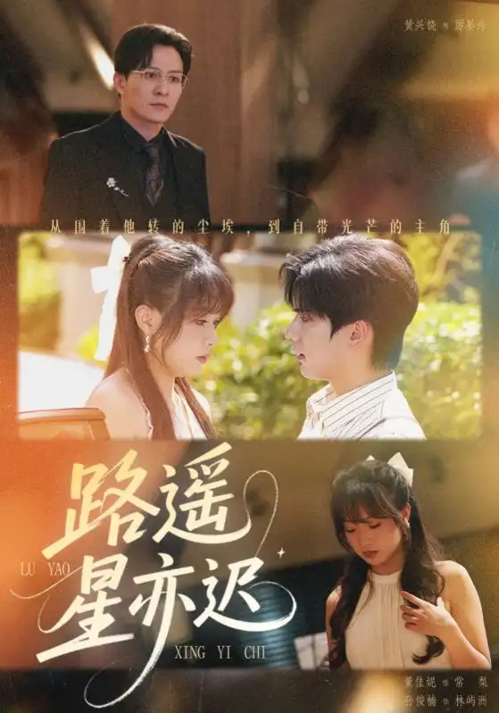 短剧《路遥星亦迟》高清全集免费在线观看