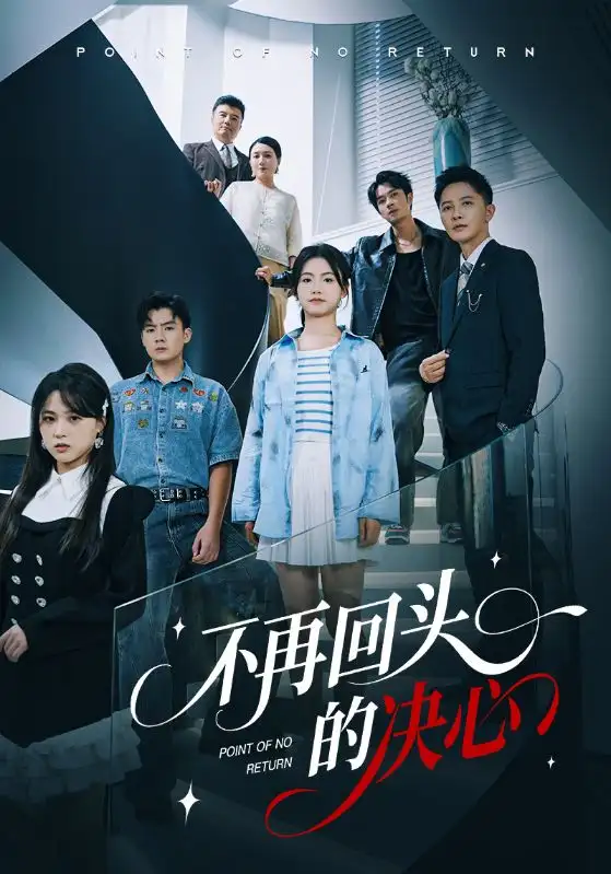 短剧《不再回头的决心》高清全集免费在线观看