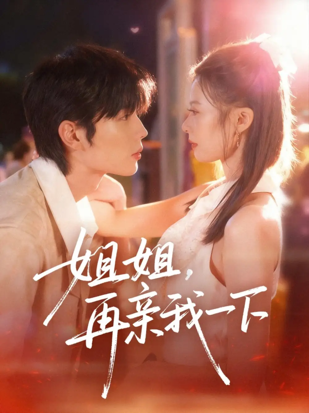 短剧《姐姐再亲我一下》高清全集免费在线观看