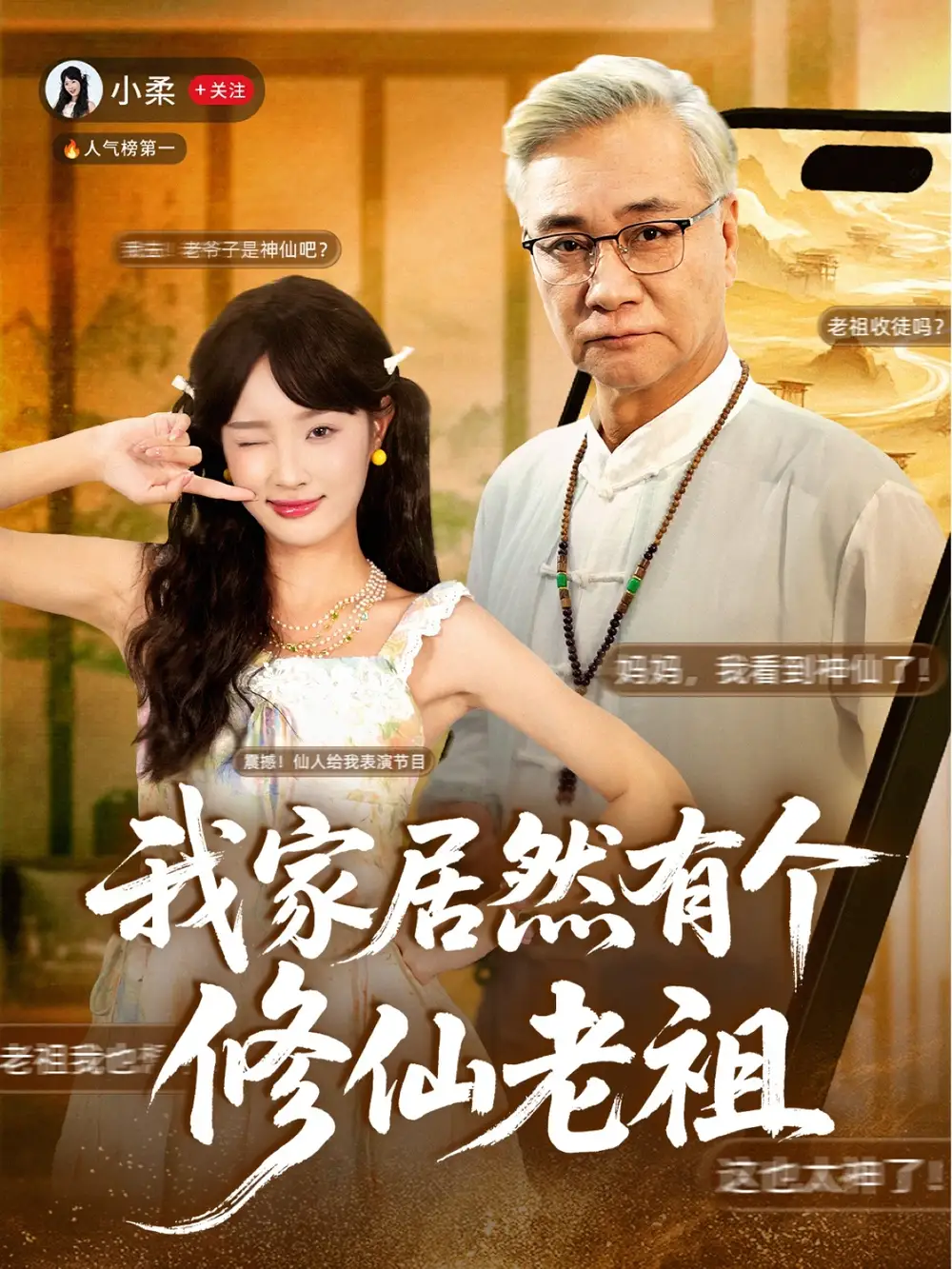 短剧《我家居然有个修仙老祖》高清全集免费在线观看