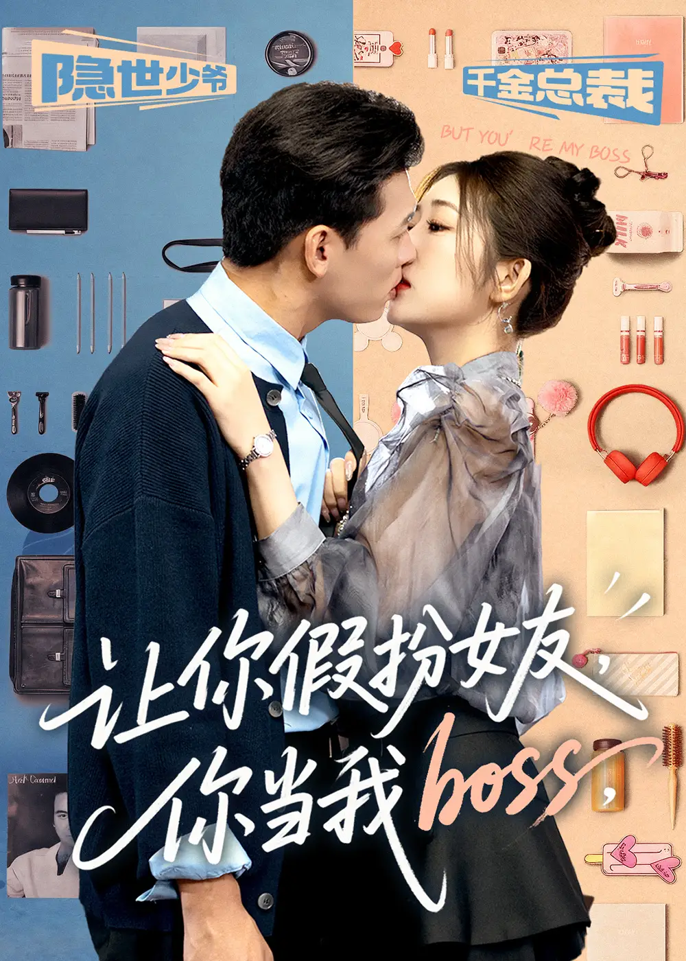 短剧《让你假扮女友你当我boss》高清全集免费在线观看