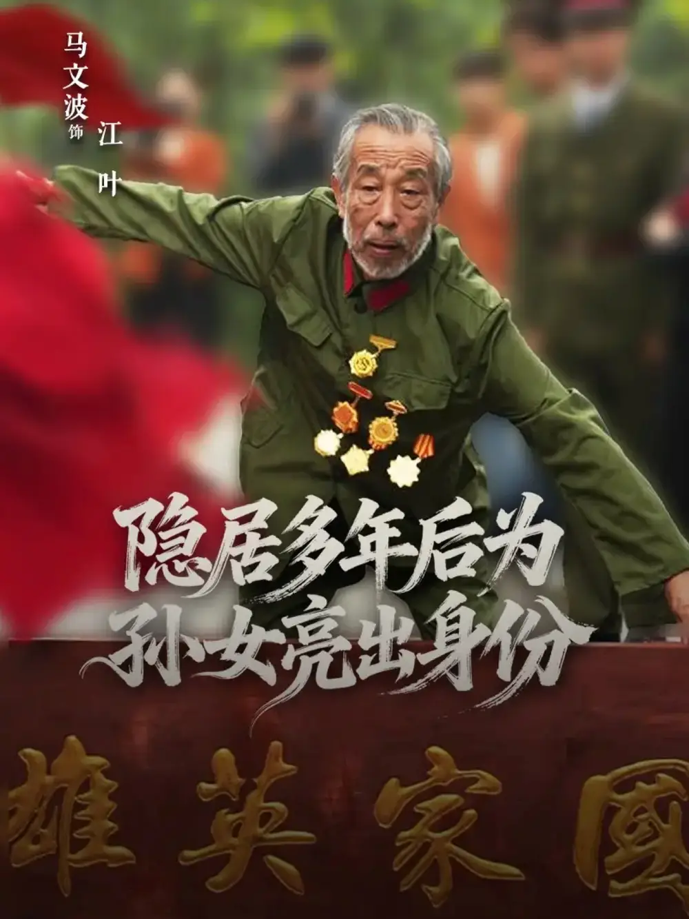 短剧《隐居多年后为孙女亮出身份》高清全集免费在线观看