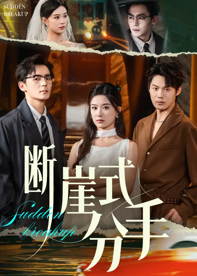 短剧《断崖式分手》高清全集免费在线观看