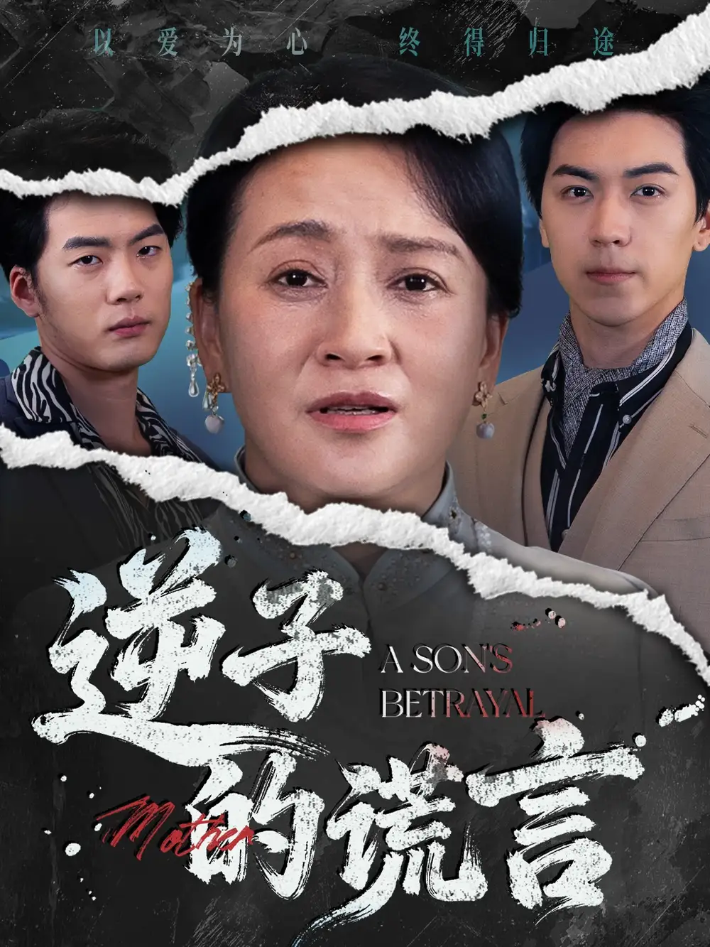 短剧《逆子的谎言》高清全集免费在线观看