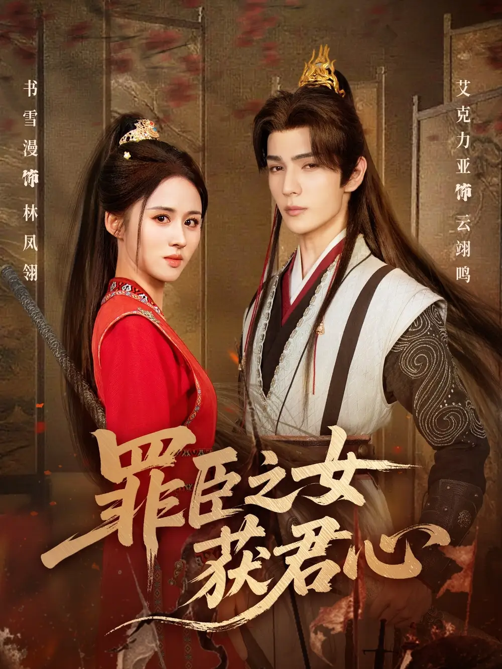 短剧《罪臣之女获君心》高清全集免费在线观看