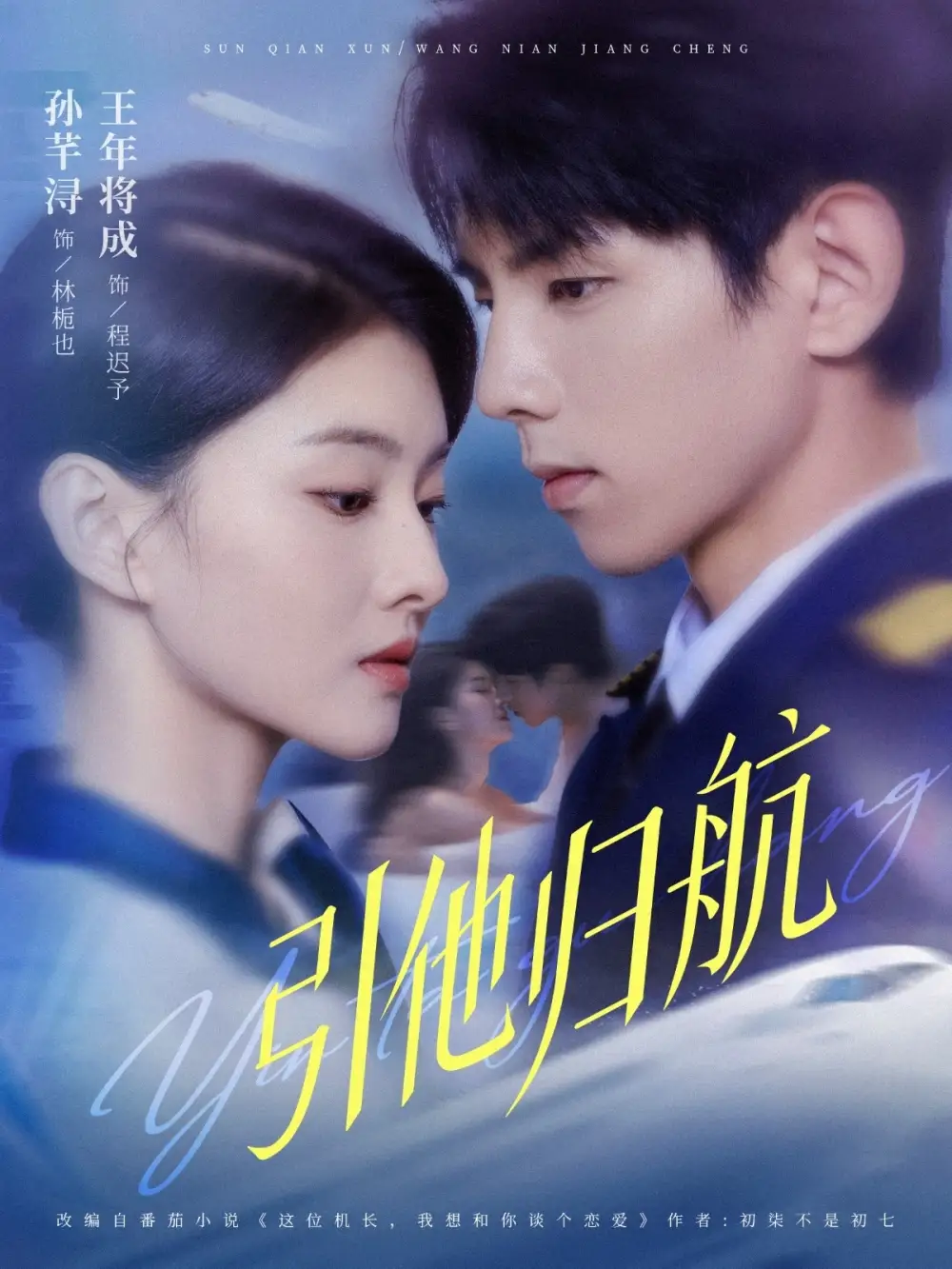 短剧《引他归航》高清全集免费在线观看