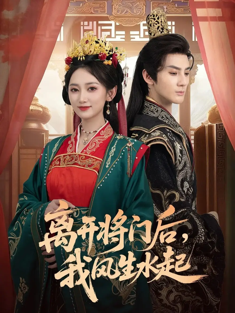 短剧《离开将门后，我风生水起》高清全集免费在线观看