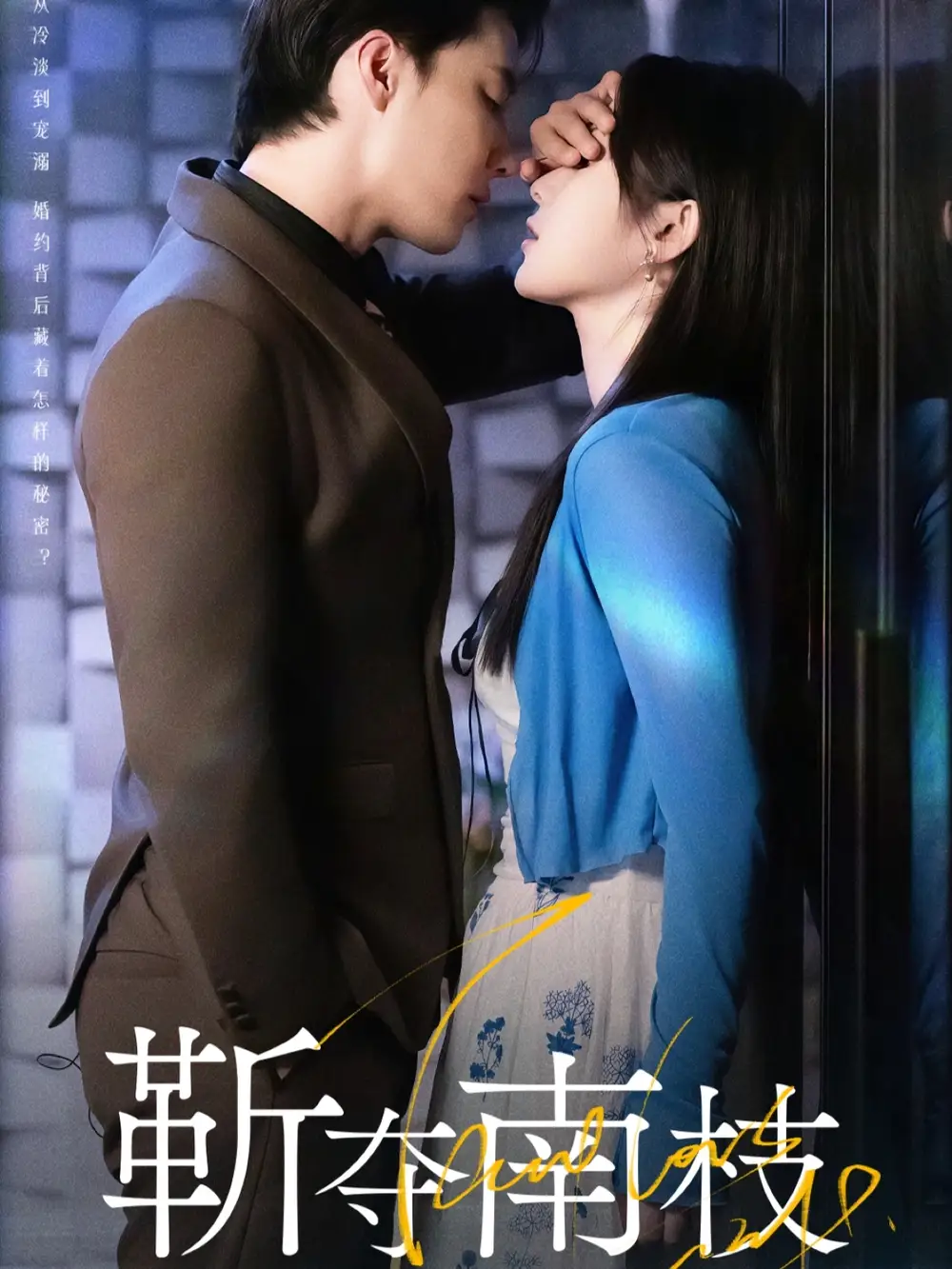 短剧《靳夺南枝＆甜欲肆吻》高清全集免费在线观看