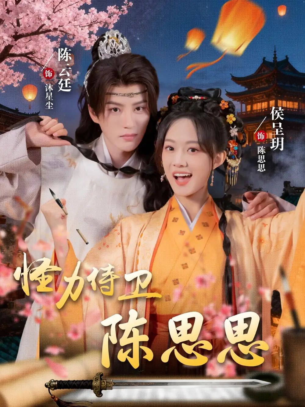 短剧《怪力侍卫陈思思》高清全集免费在线观看