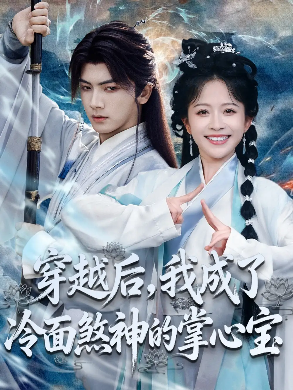 短剧《穿越后，我成了冷面煞神的掌心宝》高清全集免费在线观看