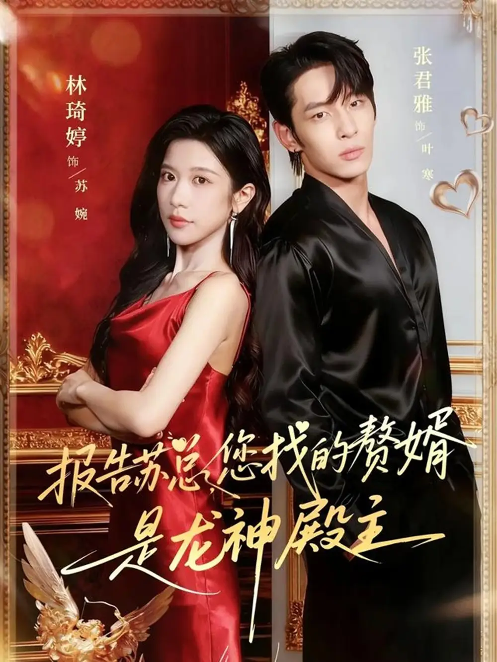 短剧《报告苏总，您找的赞婿是龙神殿主》高清全集免费在线观看