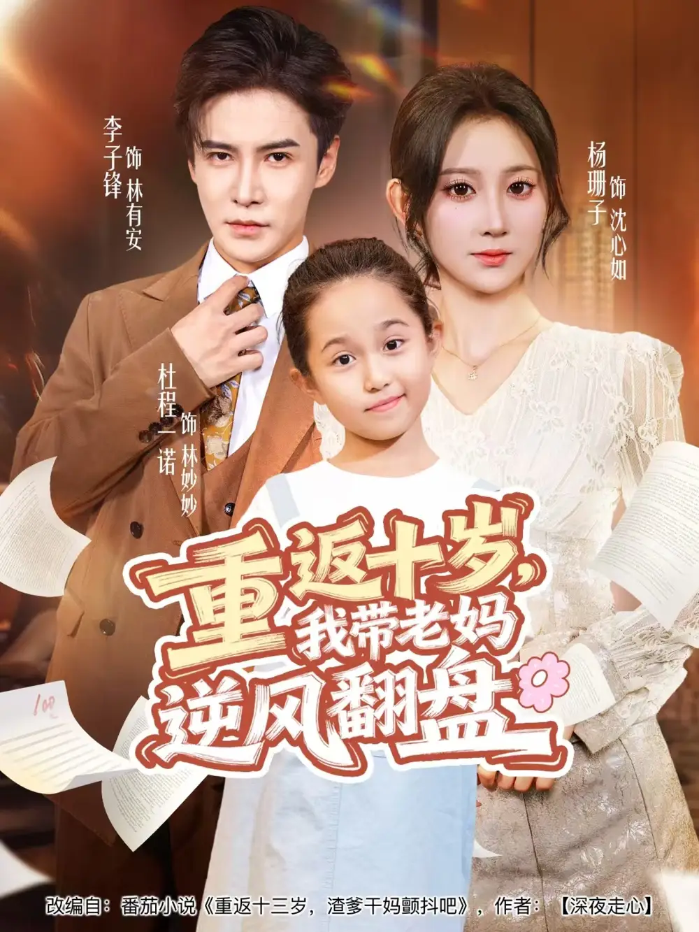 短剧《重返十岁，我带老妈逆风翻盘》高清全集免费在线观看