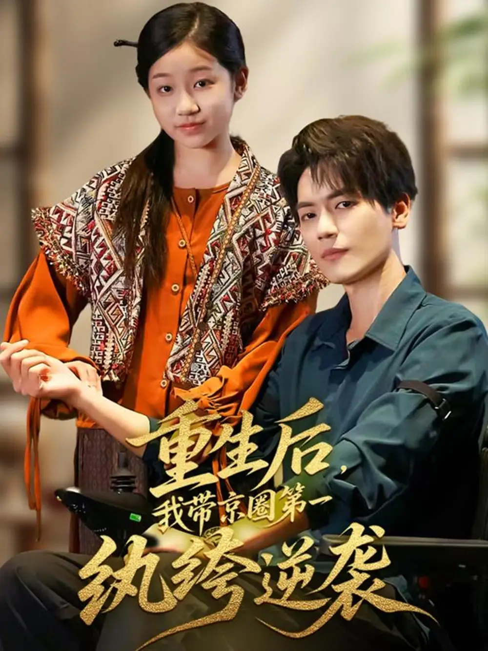 短剧《重生后，我带京圈第一纨绔逆袭》高清全集免费在线观看