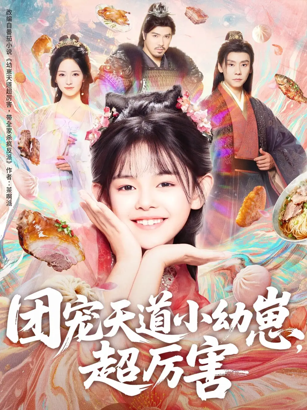 短剧《团宠天道小幼崽，超厉害》高清全集免费在线观看