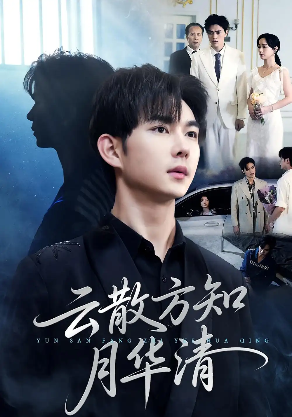 短剧《云散方知月华清》高清全集免费在线观看