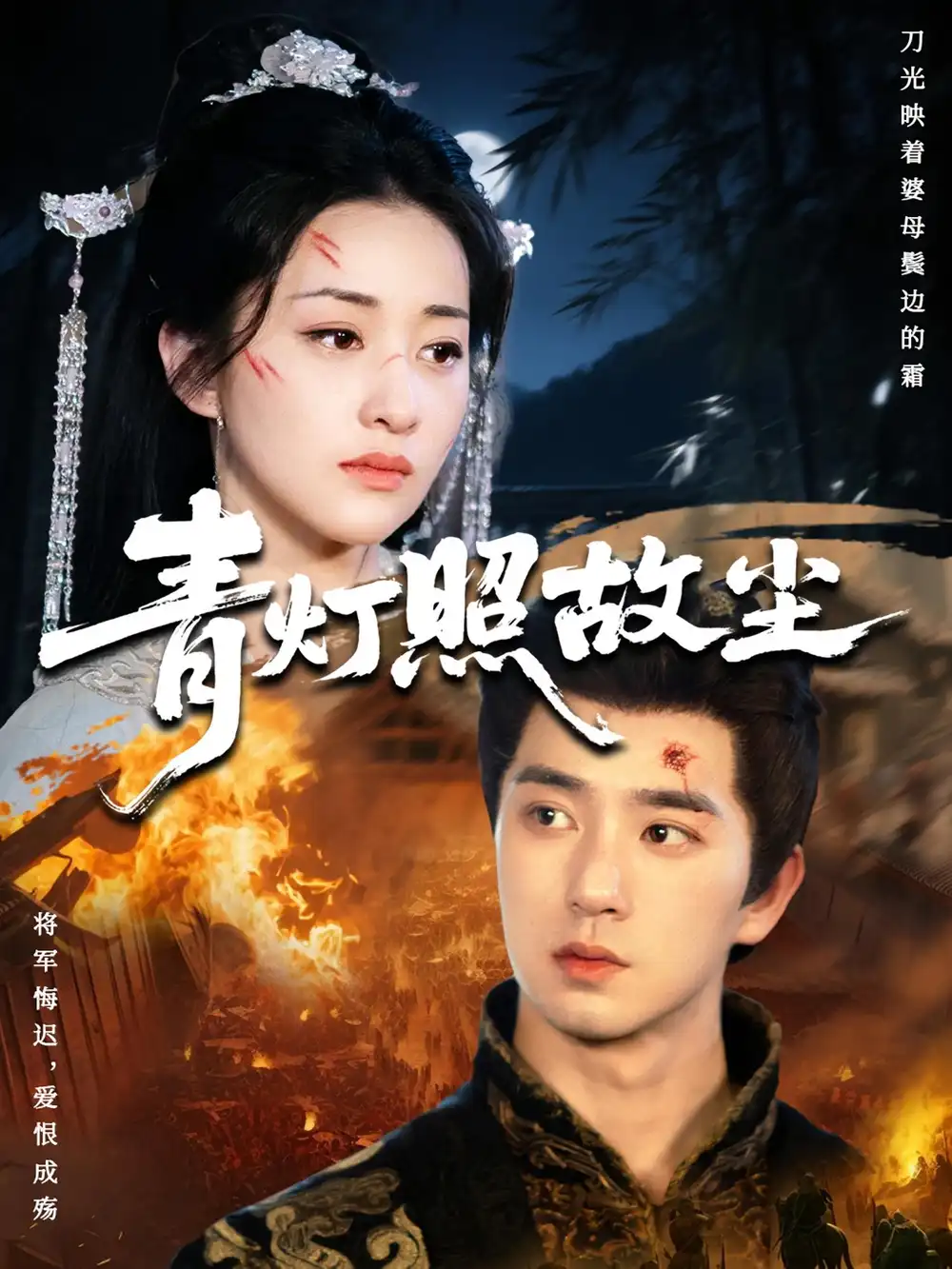 短剧《青灯照故尘》高清全集免费在线观看