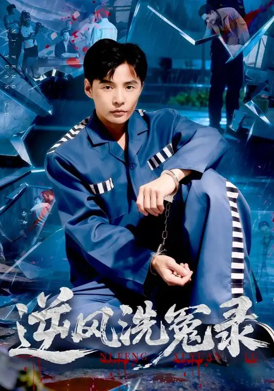 短剧《逆风洗冤录》高清全集免费在线观看