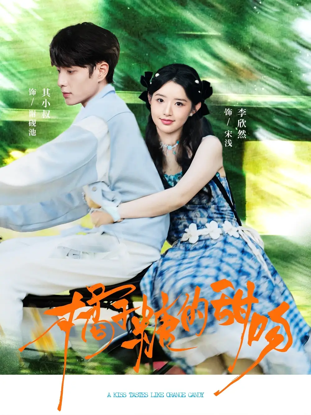 短剧《橘子糖的甜吻》高清全集免费在线观看