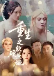 短剧《重生之软硬兼施》高清全集免费在线观看