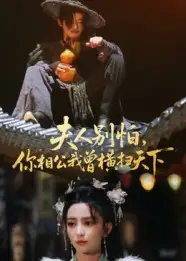 短剧《夫人别怕，你相公我曾横扫天下》高清全集免费在线观看