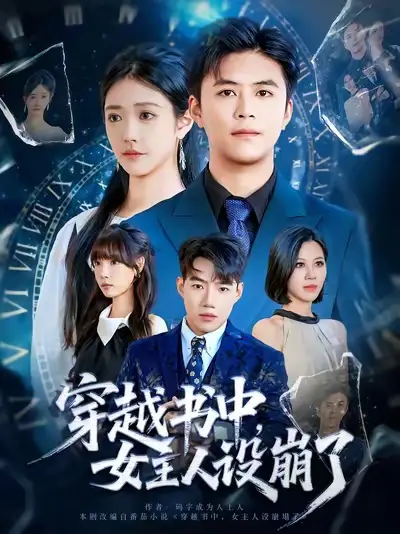 短剧《穿越书中女主人设崩了》高清全集免费在线观看