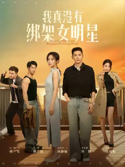 短剧《我真没有绑架女明星》高清全集免费在线观看