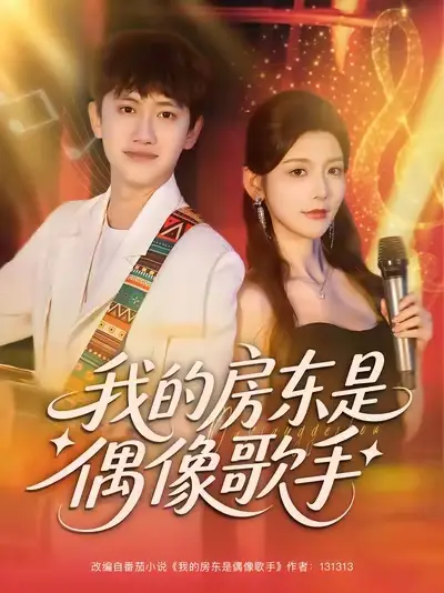 短剧《我的房东是偶像歌手》高清全集免费在线观看