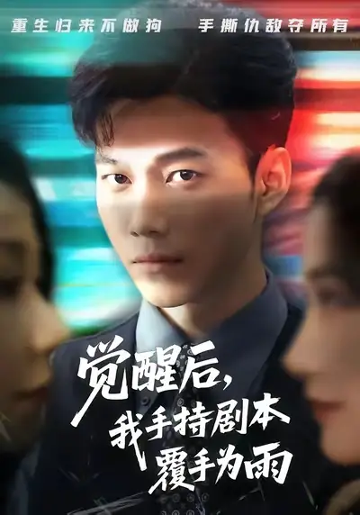 短剧《觉醒后我手持剧本覆手为雨》高清全集免费在线观看