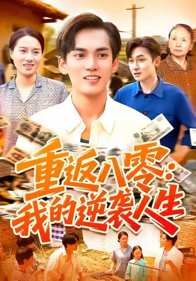 短剧《重返八零我的逆袭人生》高清全集免费在线观看