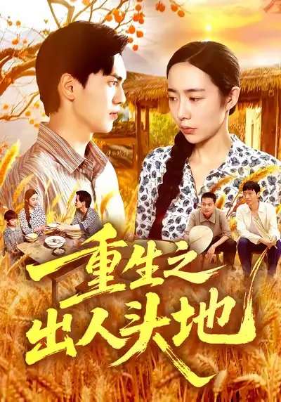 短剧《重生之出人头地》高清全集免费在线观看